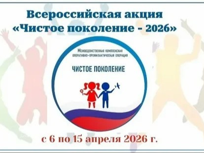 Всероссийская акция &amp;quot;Чистое поколение - 2026&amp;quot;.