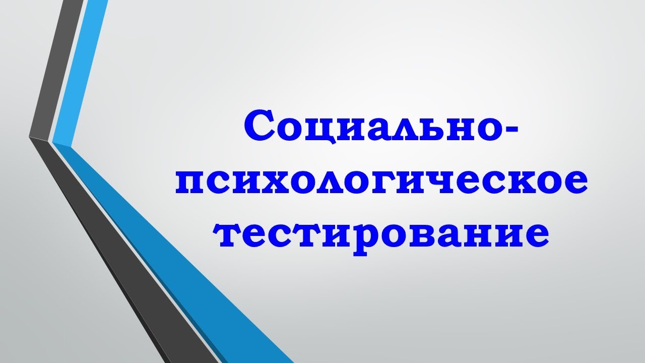 Родителям о социально-психологическом тестировании.