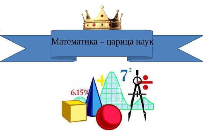 Декада естественно - математических дисциплин &amp;quot; Математика - царица наук&amp;quot;.