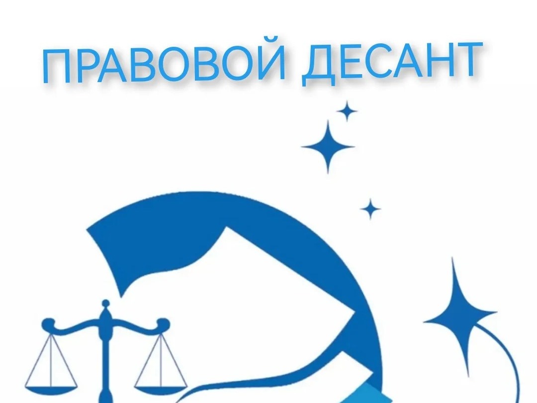 Правовой десант.